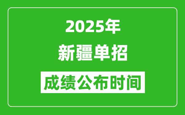 2025年新疆高職單招成績公布時間,什么時候出來？