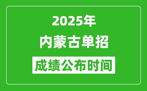 2025年內(nèi)蒙古高職單招成績公布時(shí)間,什么時(shí)候出來？