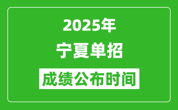 2025年寧夏高職單招成績(jī)公布時(shí)間,什么時(shí)候出來(lái)？