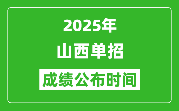 2025年山西高職單招成績公布時(shí)間,什么時(shí)候出來？
