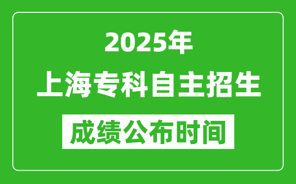 2025年上海專科自主招生成績公布時間,什么時候出來？