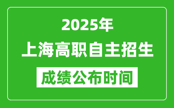 2025年北京高職自主招生成績(jī)公布時(shí)間,什么時(shí)候出來？