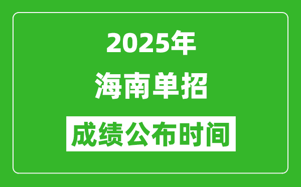2025年海南高職分類招生成績公布時(shí)間,什么時(shí)候出來？