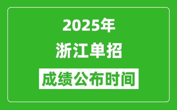 2025年浙江高職單招成績公布時間,什么時候出來?