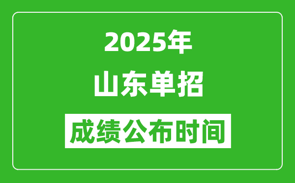 2025年山東高職單招成績公布時間,什么時候出來？