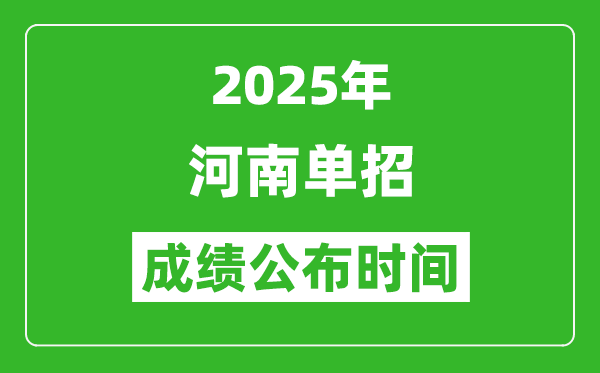 2025年河南高職單招成績(jī)公布時(shí)間,什么時(shí)候出來？