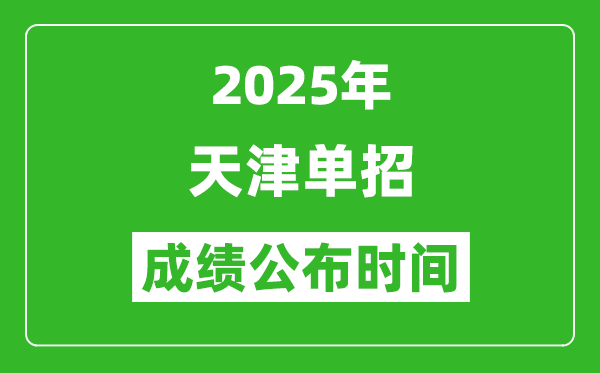 2025年天津高職分類考試成績公布時間,什么時候出來？