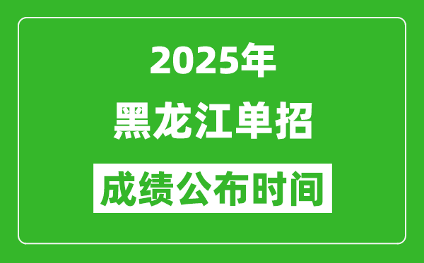 2025年黑龍江高職單招成績公布時(shí)間,什么時(shí)候出來?
