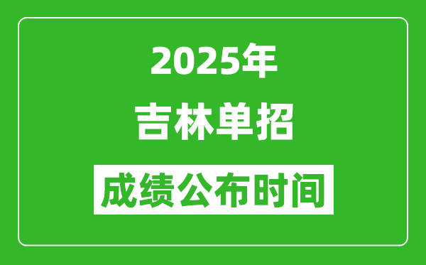 2025年吉林高職單招成績公布時(shí)間,什么時(shí)候出來？