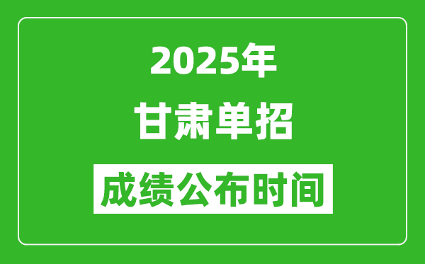 2025年甘肅高職單招成績公布時(shí)間,什么時(shí)候出來？