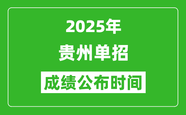 2025年貴州高職單招成績公布時間,什么時候出來？