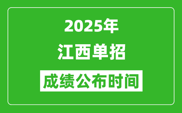 2025年江西高職單招成績公布時間,什么時候出來？