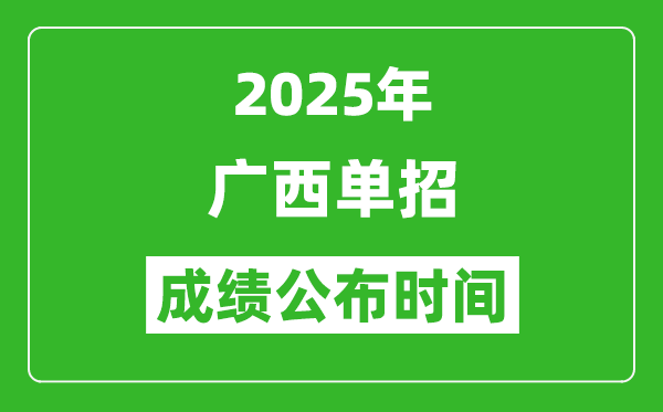2025年廣西高職單招成績公布時間,什么時候出來？