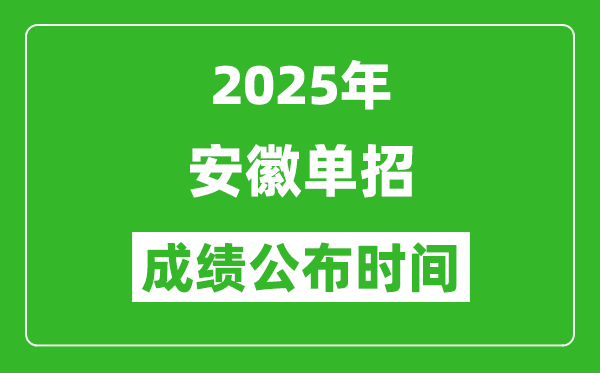 2025年安徽高職單招成績公布時(shí)間,什么時(shí)候出來？