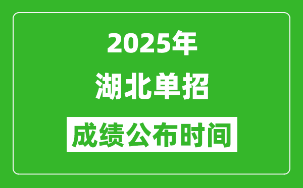 2025年湖北高職單招成績(jī)公布時(shí)間,什么時(shí)候出來(lái)？