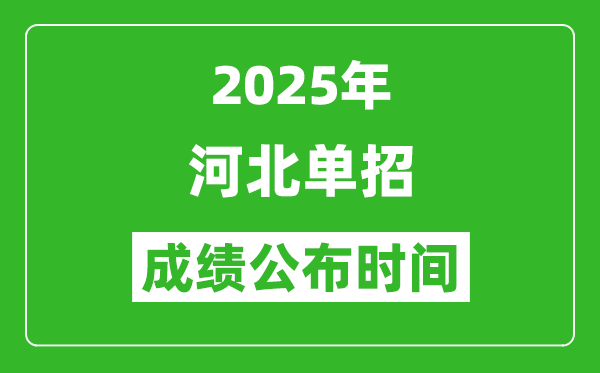 2025年河北高職單招成績(jī)公布時(shí)間,什么時(shí)候出來(lái)？