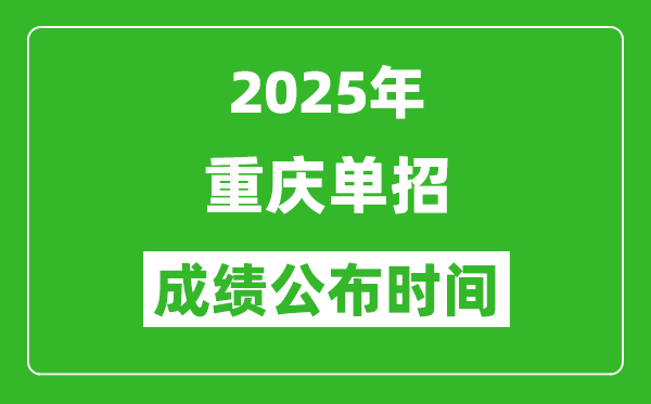2025年重慶高職單招成績公布時間,什么時候出來？