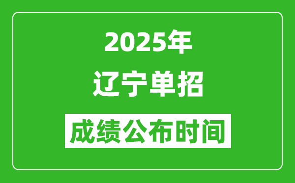 2025年遼寧高職單招成績(jī)公布時(shí)間,什么時(shí)候出來(lái)？