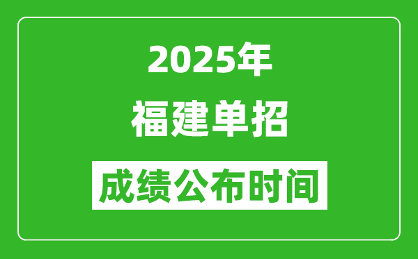 2025年福建高職單招成績公布時(shí)間,什么時(shí)候出來?