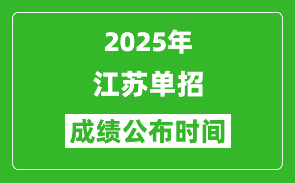 2025年江蘇高職單招成績公布時間,什么時候出來？
