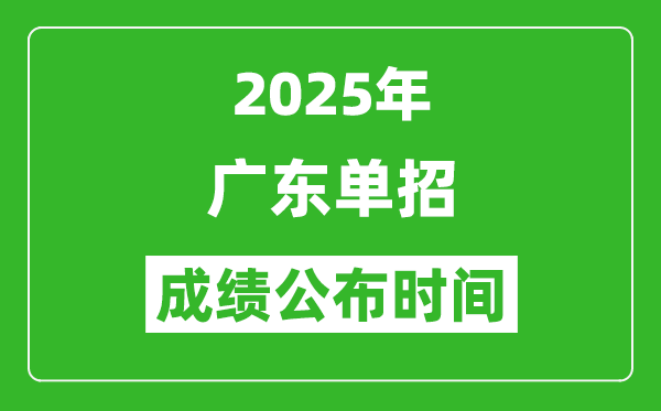 2025年廣東高職單招成績公布時(shí)間,什么時(shí)候出來？