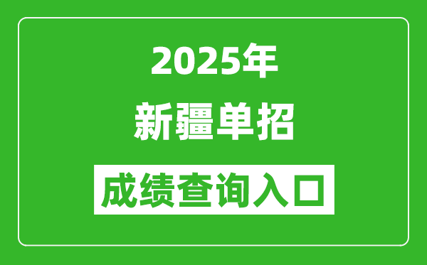 2025年新疆單招成績(jī)查詢(xún)?nèi)肟诰W(wǎng)址（http://www.xjzk.gov.cn/）
