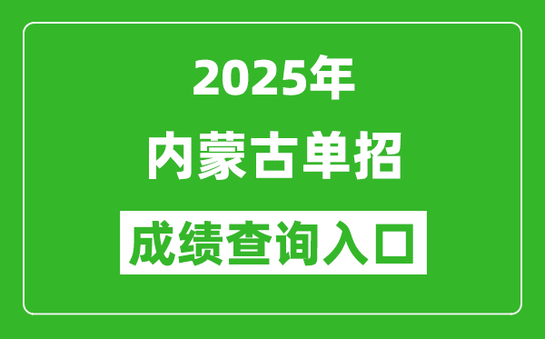 2025年內蒙古單招成績查詢入口網址(https://www.nm.zsks.cn/)
