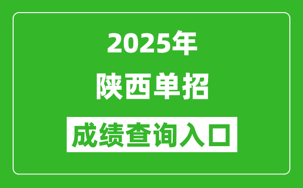 2025年陜西單招成績(jī)查詢?nèi)肟诰W(wǎng)址(http://www.sneea.cn/)