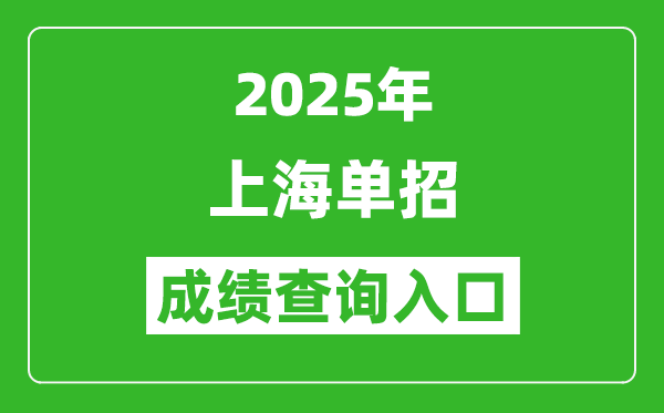 2025年上海單招成績查詢?nèi)肟诰W(wǎng)址（https://www.shmeea.edu.cn/）