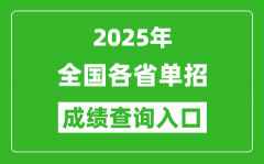 2025年全國各省單招成績查詢入口網址一覽表