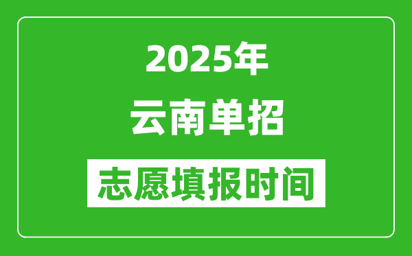 2025年云南高職單招志愿填報時間表,什么時候填志愿
