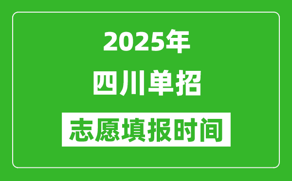 2025年四川高職單招志愿填報時間表,什么時候填志愿
