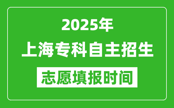 2025年上海?？谱灾髡猩驹柑顖?bào)時(shí)間表,什么時(shí)候填志愿