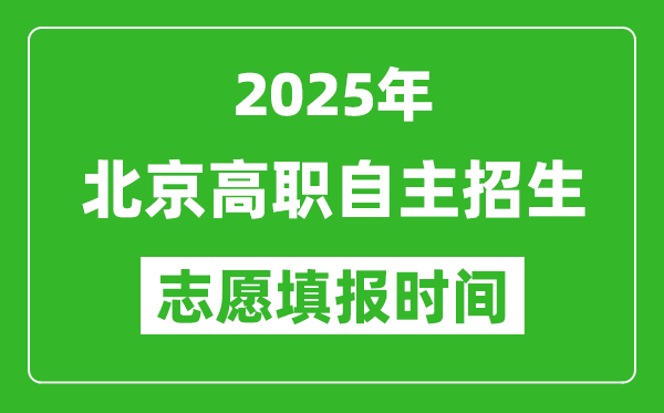 2025年北京高職自主招生志愿填報時間表,什么時候填志愿