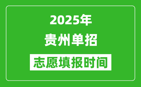 2025年貴州高職單招志愿填報時間表,什么時候填志愿