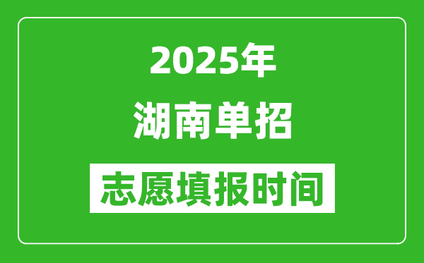 2025年湖南高職單招志愿填報時間表,什么時候填志愿