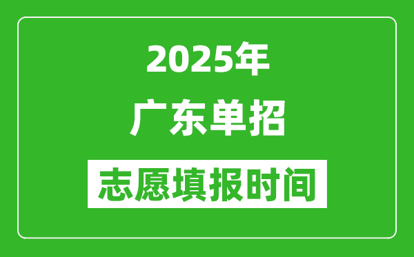 2025年廣東高職單招志愿填報時間表,什么時候填志愿