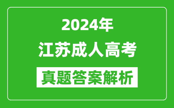 2024年江蘇成人高考高起專理科數(shù)學(xué)真題答案解析