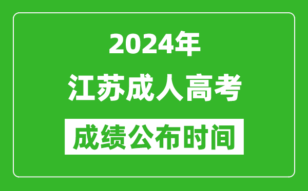 2024年江蘇成考成績什么時候出來？