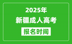 2025年新疆成人高考報名時間表_成考網(wǎng)上報名具體時間