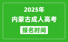 2025年內(nèi)蒙古成人高考報(bào)名時(shí)間表_成考網(wǎng)上報(bào)名具體時(shí)間
