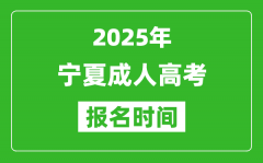2025年寧夏成人高考報名時間表_成考網(wǎng)上報名具體時間