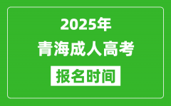 2025年青海成人高考報名時間表_成考網(wǎng)上報名具體時間