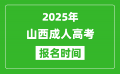 2025年山西成人高考報名時間表_成考網(wǎng)上報名具體時間