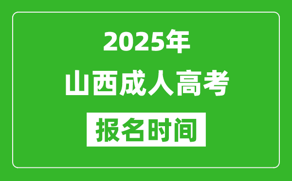 2025年山西成人高考報名時間表,成考網上報名具體時間