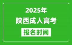 2025年陜西成人高考報名時間表_成考網(wǎng)上報名具體時間