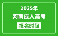 2025年河南成人高考報(bào)名時(shí)間表_成考網(wǎng)上報(bào)名具體時(shí)間