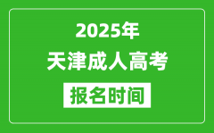 2025年天津成人高考報(bào)名時(shí)間表_成考網(wǎng)上報(bào)名具體時(shí)間