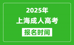 2025年上海成人高考報(bào)名時(shí)間表_成考網(wǎng)上報(bào)名具體時(shí)間