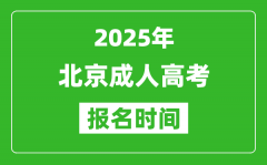 2025年北京成人高考報(bào)名時(shí)間表_成考網(wǎng)上報(bào)名具體時(shí)間